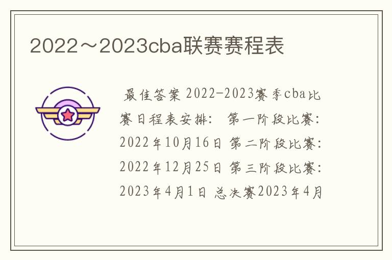 2022～2023cba联赛赛程表