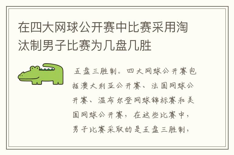 在四大网球公开赛中比赛采用淘汰制男子比赛为几盘几胜