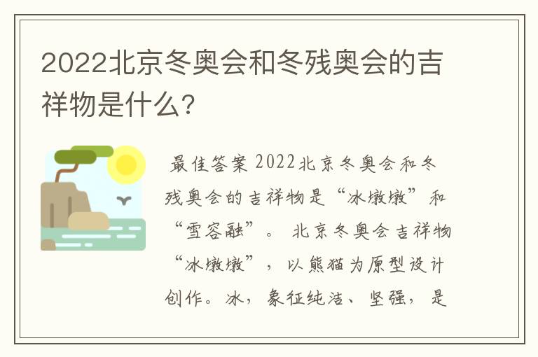 2022北京冬奥会和冬残奥会的吉祥物是什么?