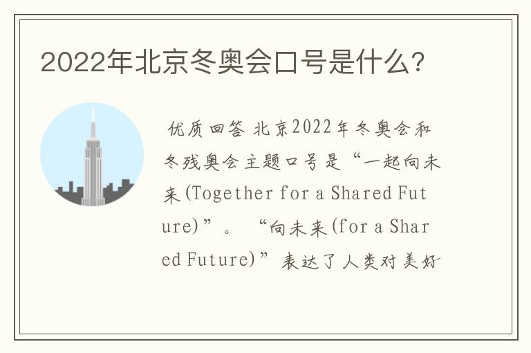 2022年北京冬奥会口号是什么?