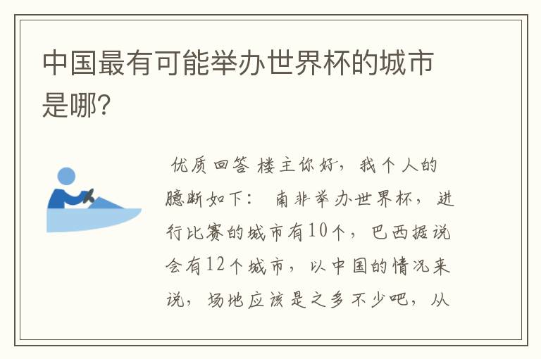 中国最有可能举办世界杯的城市是哪？