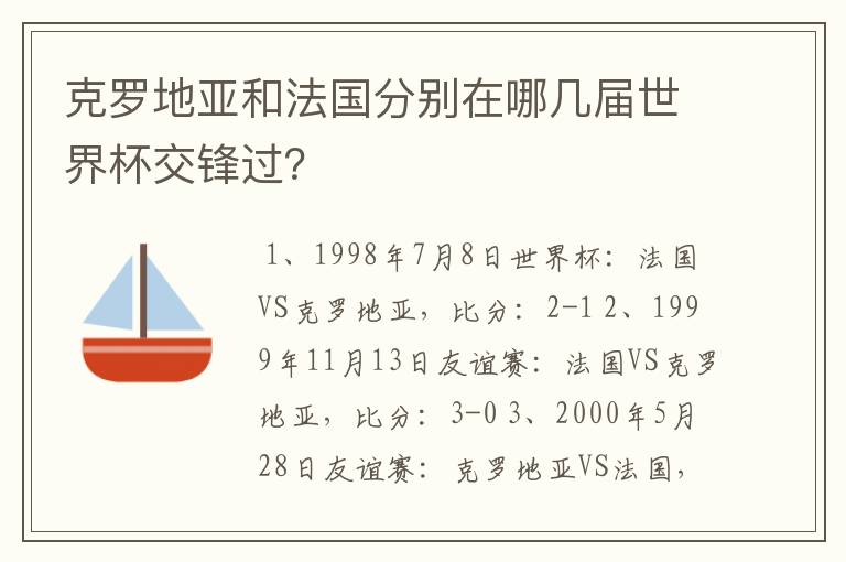 克罗地亚和法国分别在哪几届世界杯交锋过？