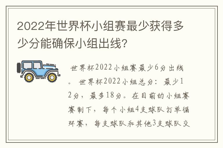 2022年世界杯小组赛最少获得多少分能确保小组出线?