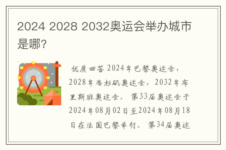 2024 2028 2032奥运会举办城市是哪?