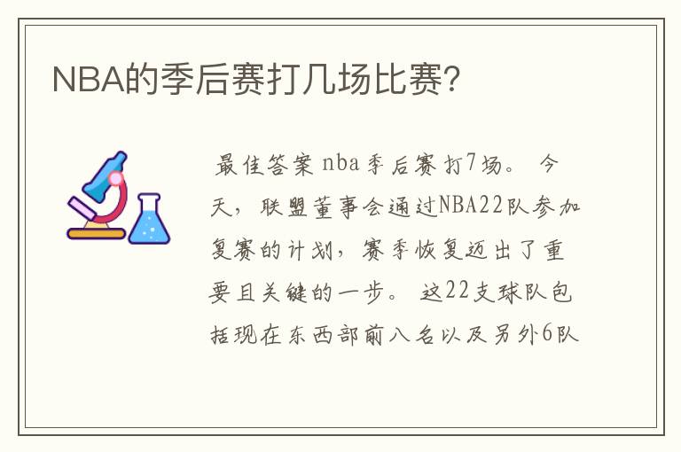 NBA的季后赛打几场比赛？