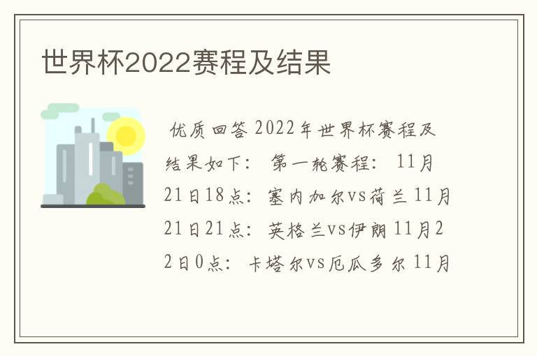 世界杯2022赛程及结果