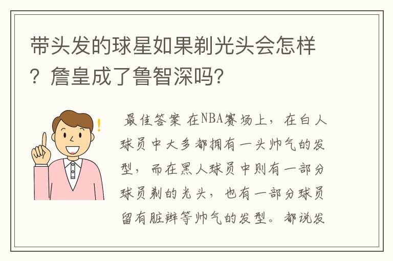 带头发的球星如果剃光头会怎样？詹皇成了鲁智深吗？