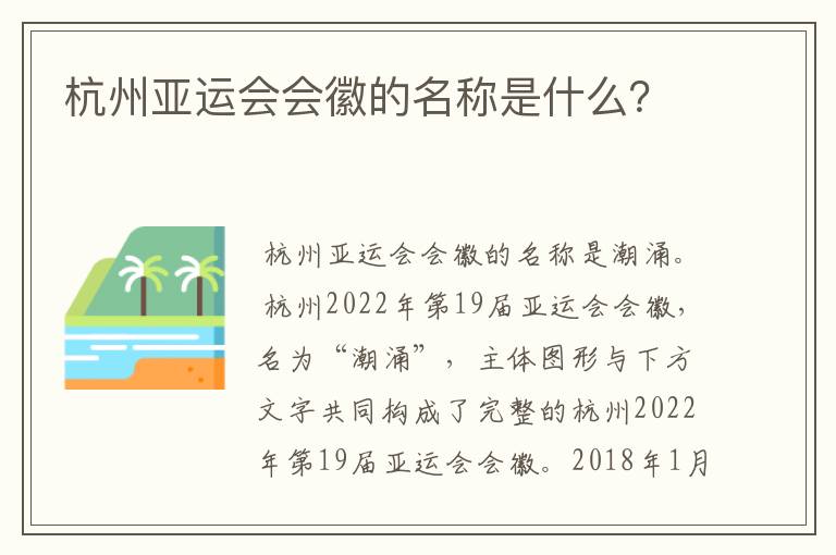 杭州亚运会会徽的名称是什么？