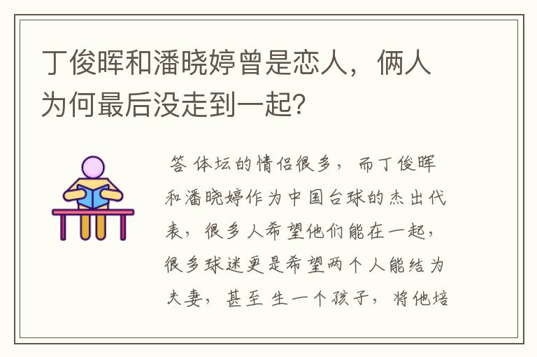 丁俊晖和潘晓婷曾是恋人，俩人为何最后没走到一起？