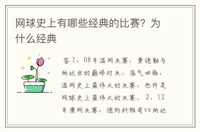 网球史上有哪些经典的比赛？为什么经典