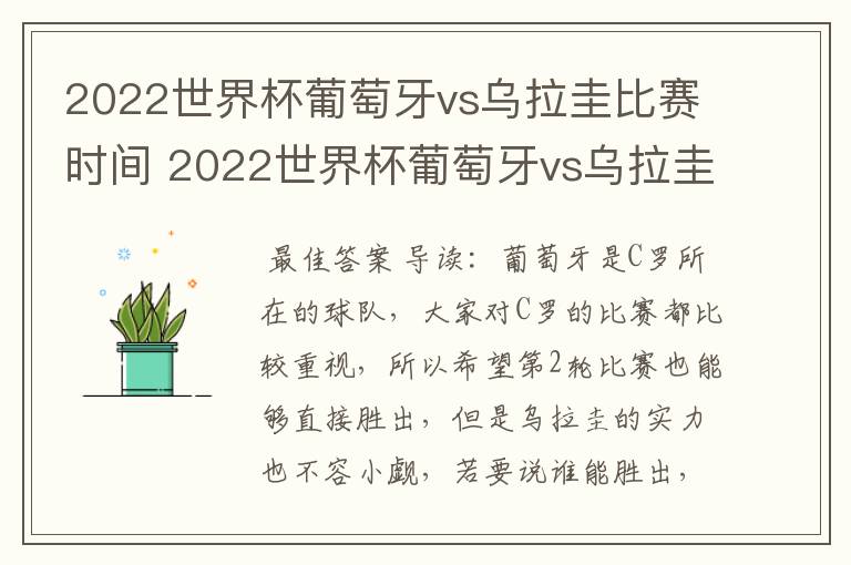 2022世界杯葡萄牙vs乌拉圭比赛时间 2022世界杯葡萄牙vs乌拉圭谁技高一筹