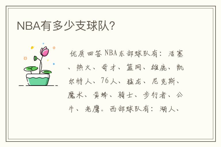 NBA有多少支球队？