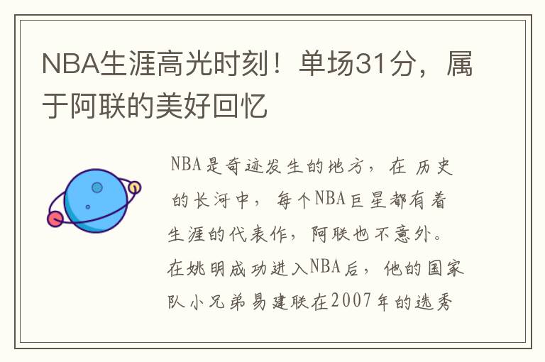 NBA生涯高光时刻！单场31分，属于阿联的美好回忆