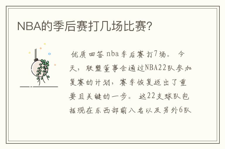 NBA的季后赛打几场比赛？