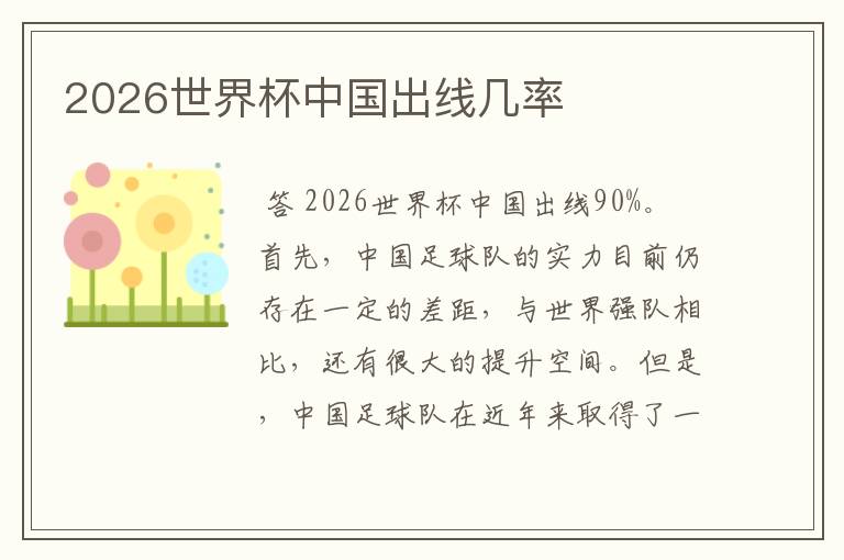 2026世界杯中国出线几率