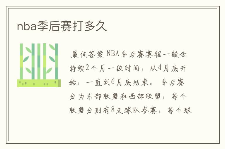 nba季后赛打多久