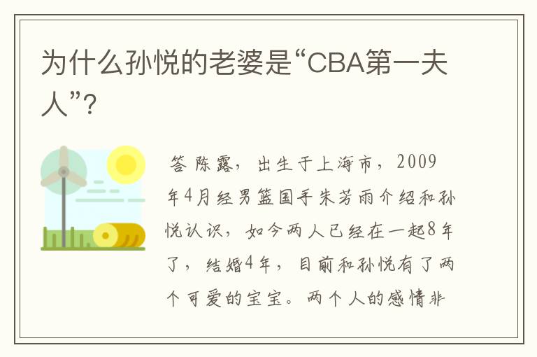 为什么孙悦的老婆是“CBA第一夫人”？