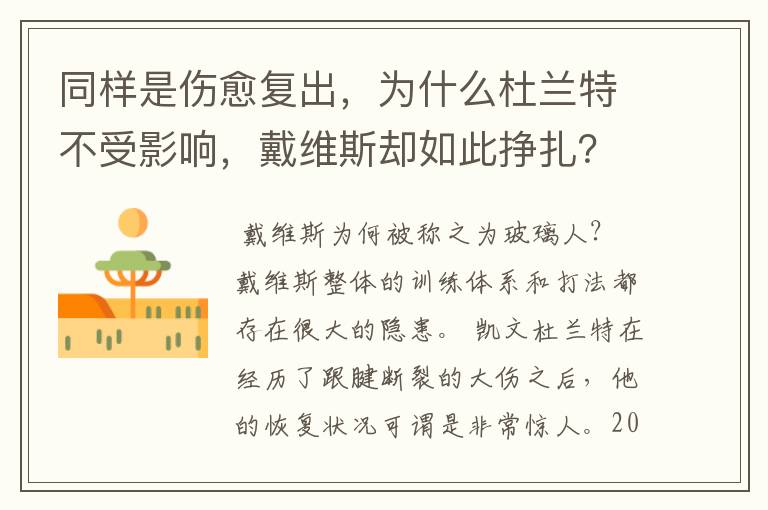 同样是伤愈复出，为什么杜兰特不受影响，戴维斯却如此挣扎？