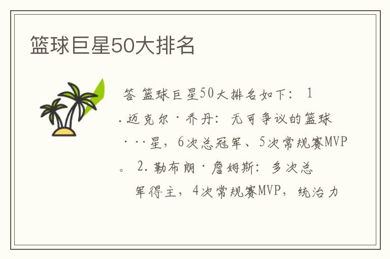 篮球巨星50大排名