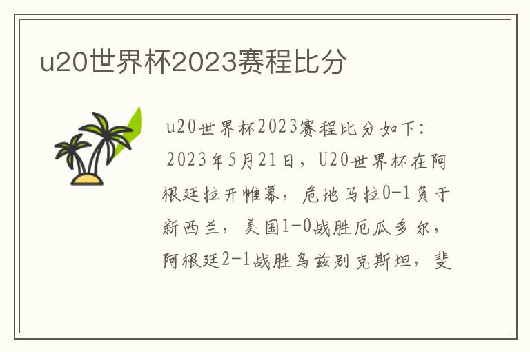 u20世界杯2023赛程比分