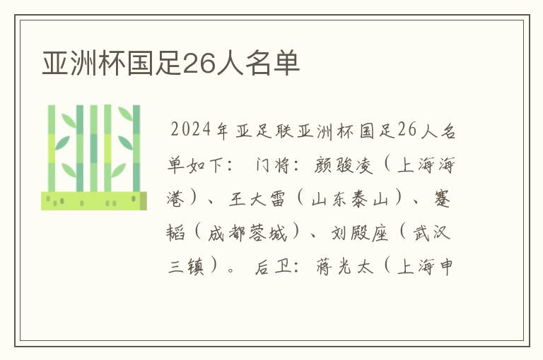 亚洲杯国足26人名单