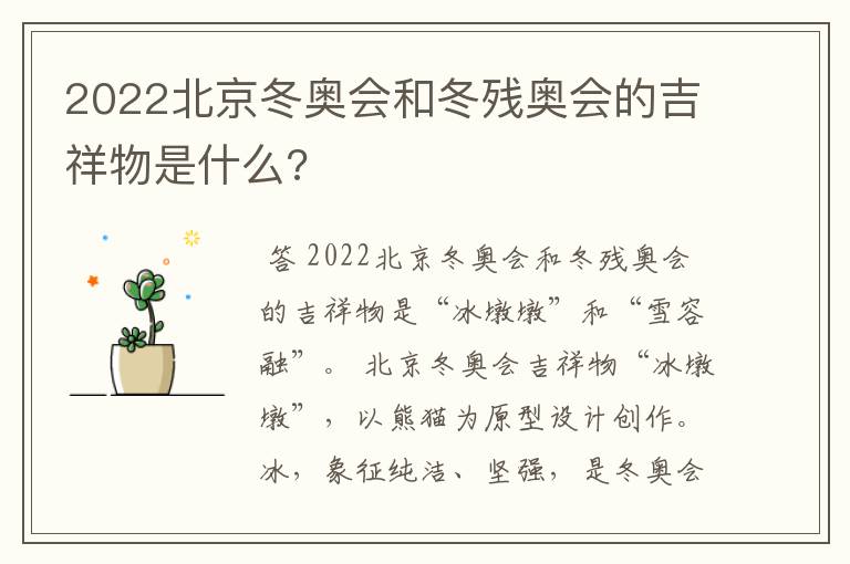 2022北京冬奥会和冬残奥会的吉祥物是什么?