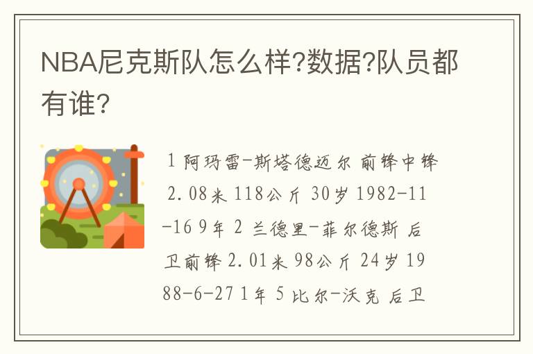 NBA尼克斯队怎么样?数据?队员都有谁?