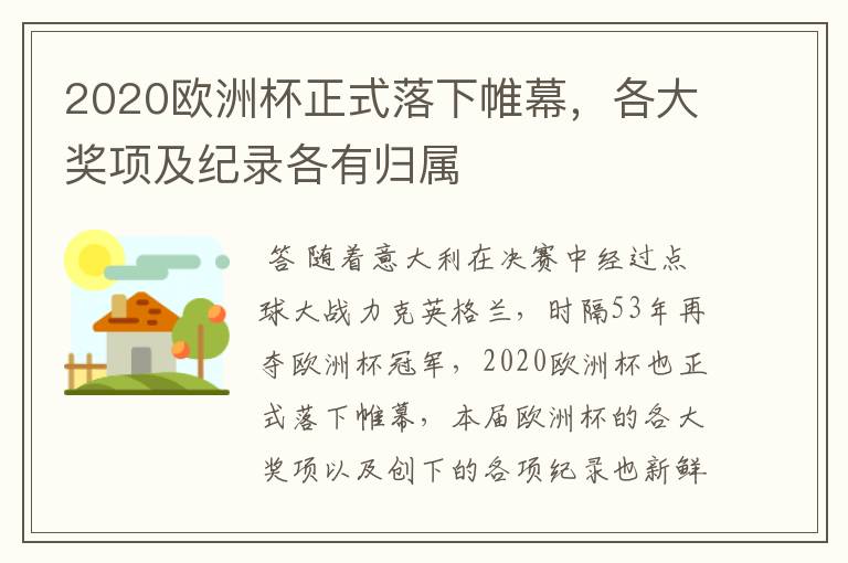 2020欧洲杯正式落下帷幕，各大奖项及纪录各有归属