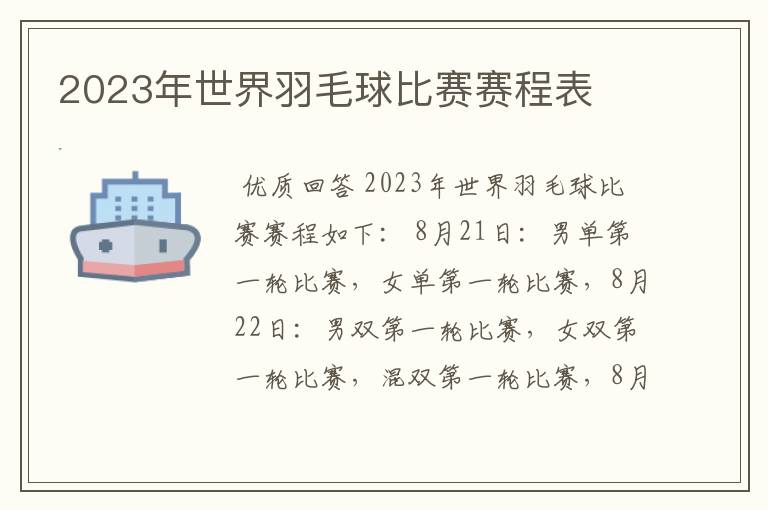 2023年世界羽毛球比赛赛程表