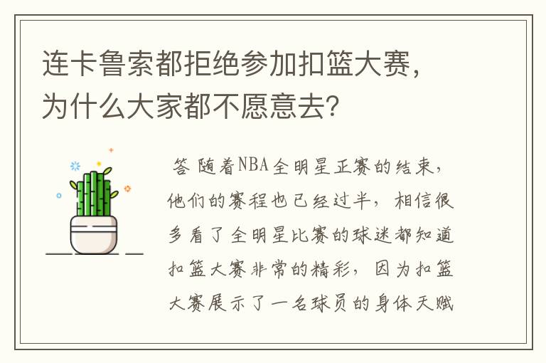 连卡鲁索都拒绝参加扣篮大赛，为什么大家都不愿意去？