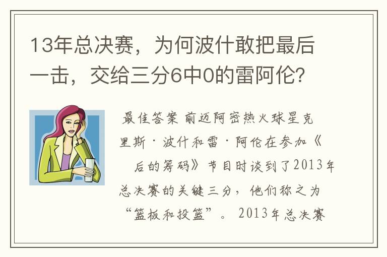 13年总决赛，为何波什敢把最后一击，交给三分6中0的雷阿伦？