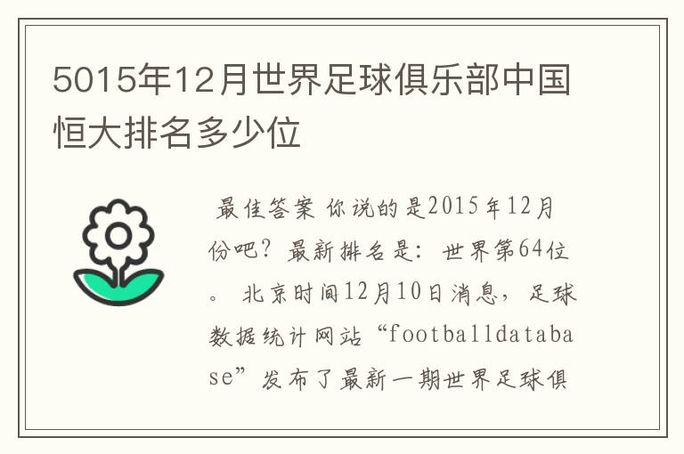 5015年12月世界足球俱乐部中国恒大排名多少位