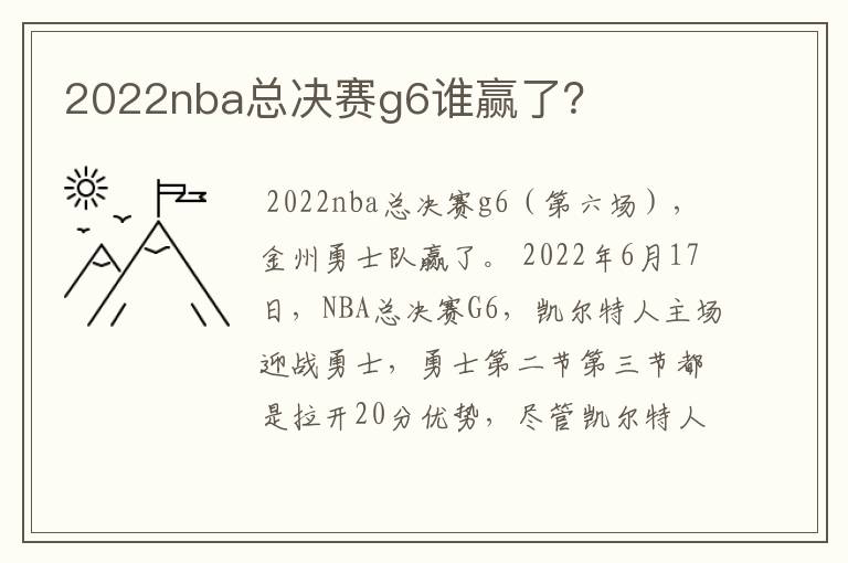 2022nba总决赛g6谁赢了？