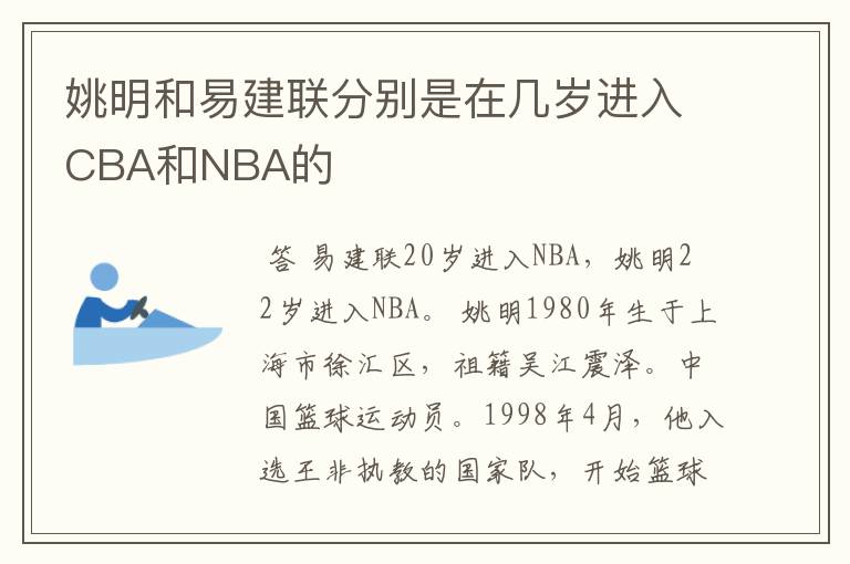 姚明和易建联分别是在几岁进入CBA和NBA的