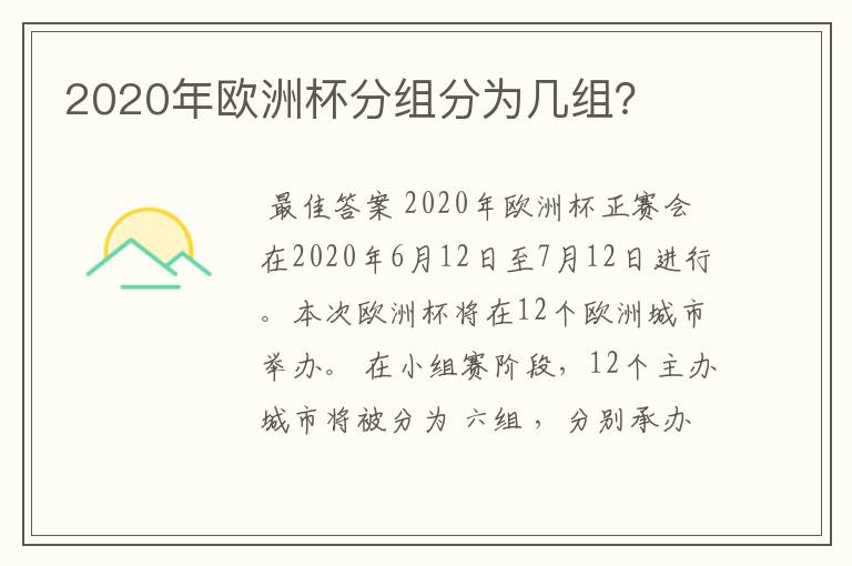 2020年欧洲杯分组分为几组？