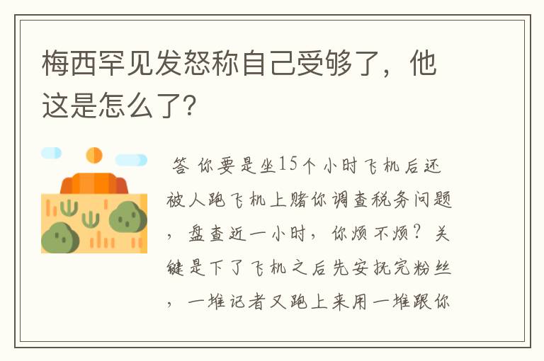 梅西罕见发怒称自己受够了，他这是怎么了？