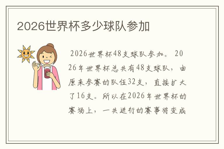 2026世界杯多少球队参加