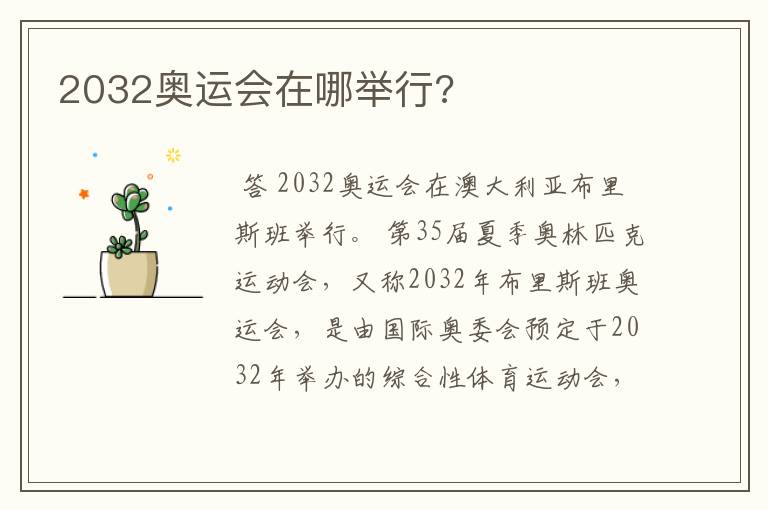 2032奥运会在哪举行?