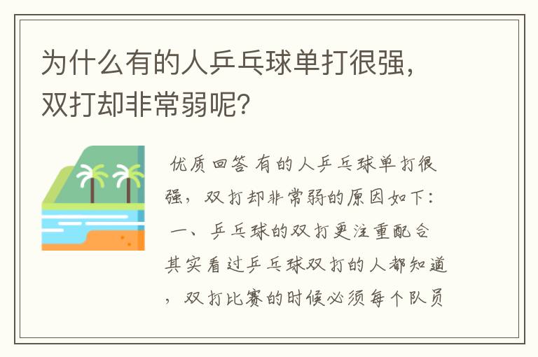 为什么有的人乒乓球单打很强，双打却非常弱呢？