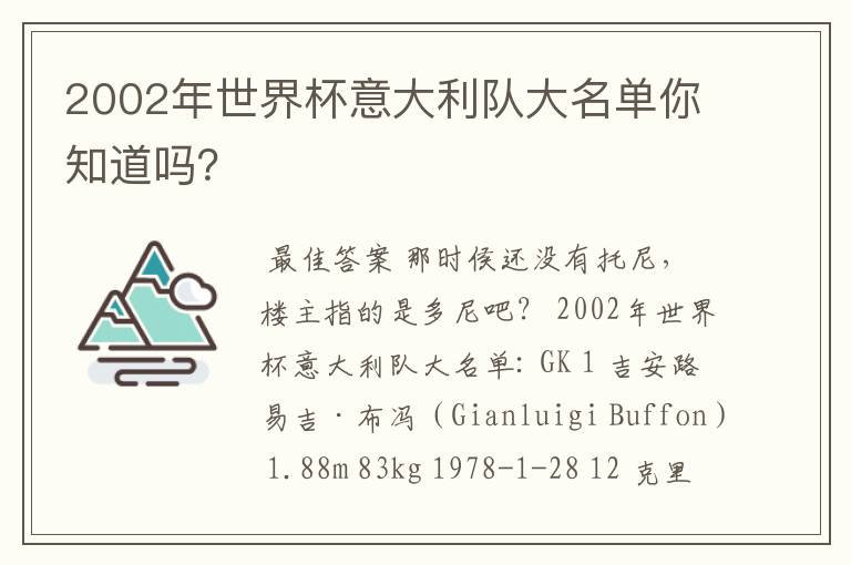 2002年世界杯意大利队大名单你知道吗？