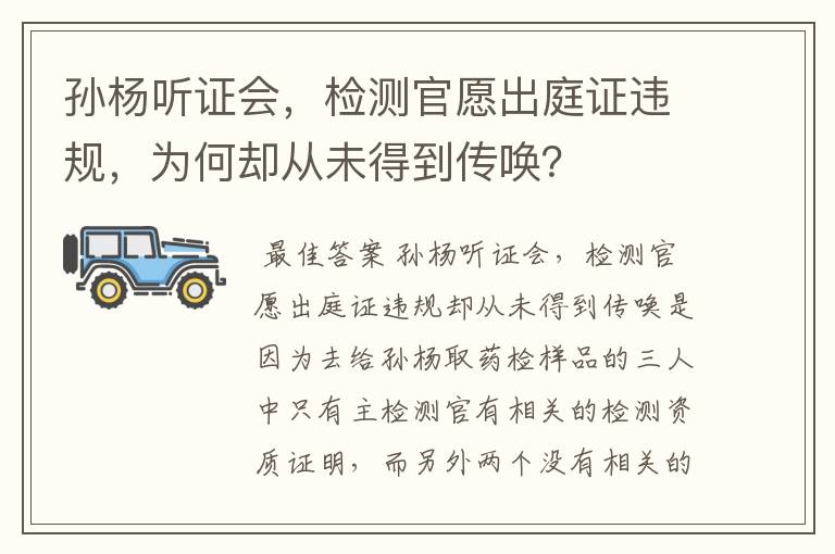 孙杨听证会，检测官愿出庭证违规，为何却从未得到传唤？