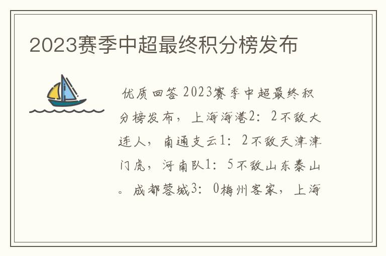 2023赛季中超最终积分榜发布