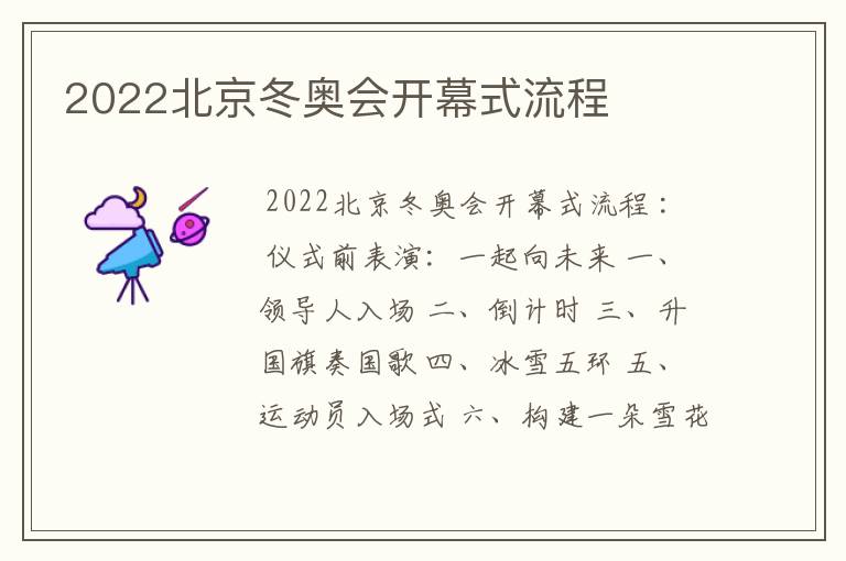 2022北京冬奥会开幕式流程