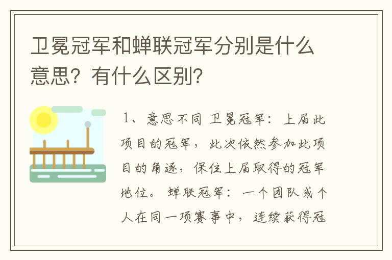 卫冕冠军和蝉联冠军分别是什么意思？有什么区别？