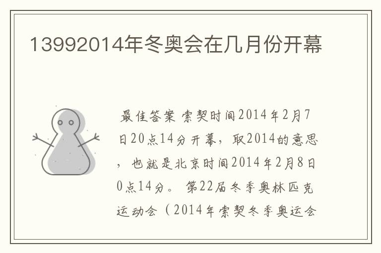 13992014年冬奥会在几月份开幕