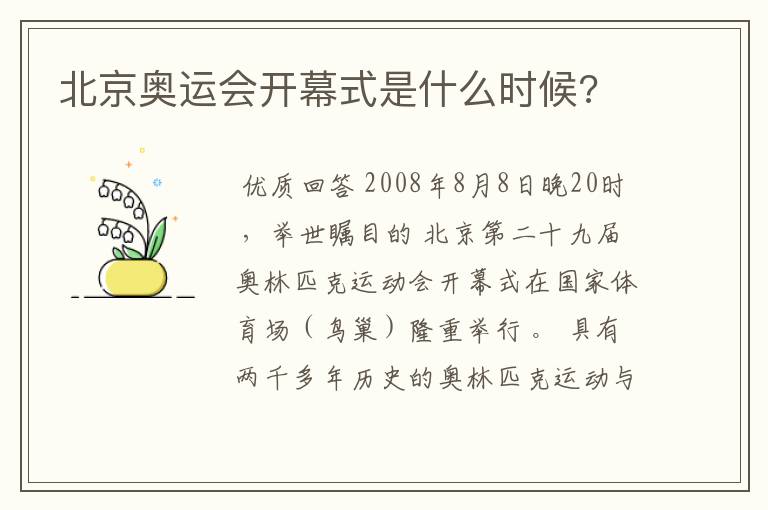 北京奥运会开幕式是什么时候?