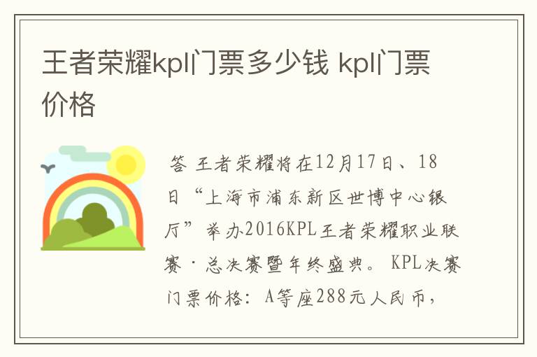 王者荣耀kpl门票多少钱 kpl门票价格