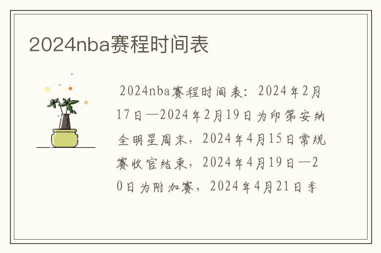 2024nba赛程时间表