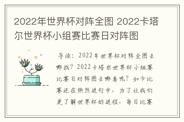 2022年世界杯对阵全图 2022卡塔尔世界杯小组赛比赛日对阵图