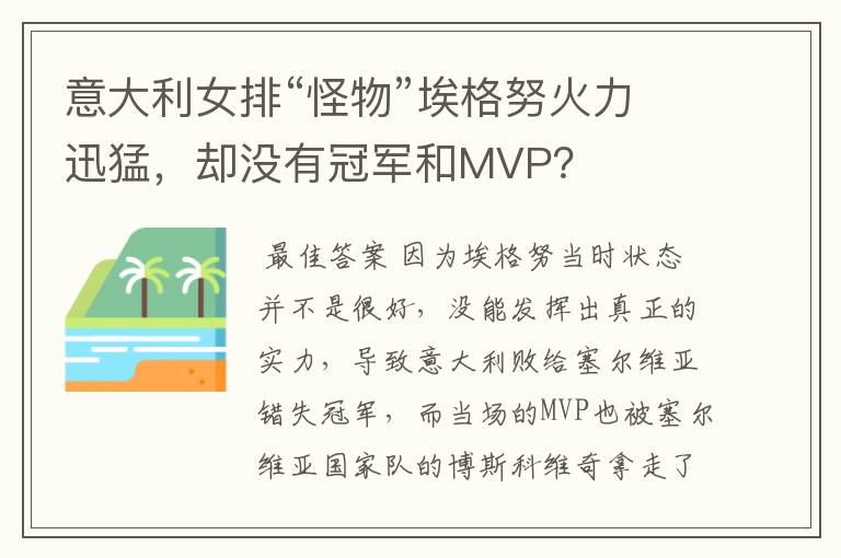 意大利女排“怪物”埃格努火力迅猛，却没有冠军和MVP？